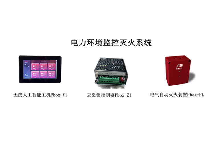 南象科技電力環境監控滅火系統不僅能自動滅火還能智能監控，什么原理？具體過程是怎樣的？