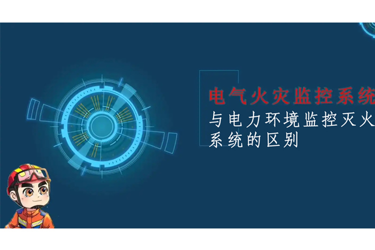 電氣火災(zāi)監(jiān)控系統(tǒng)與電力環(huán)境監(jiān)控滅火系統(tǒng)的區(qū)別