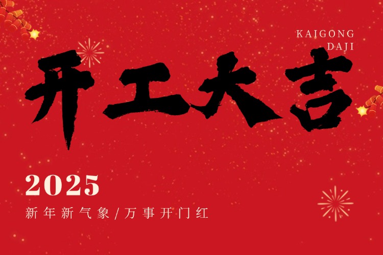 我們開工啦！