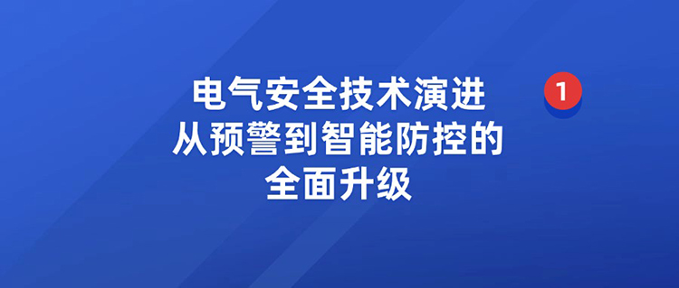 電氣安全技術演進：從預警到智能防控的全面升級