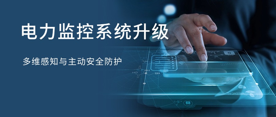南象科技電力監控系統升級：多維感知與主動安全防護