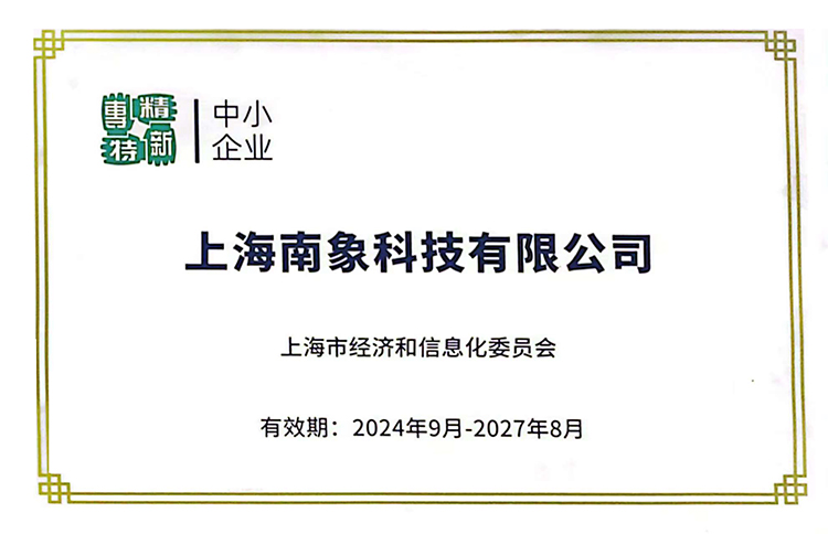 喜訊丨南象科技榮獲上海市“專精特新”企業牌匾