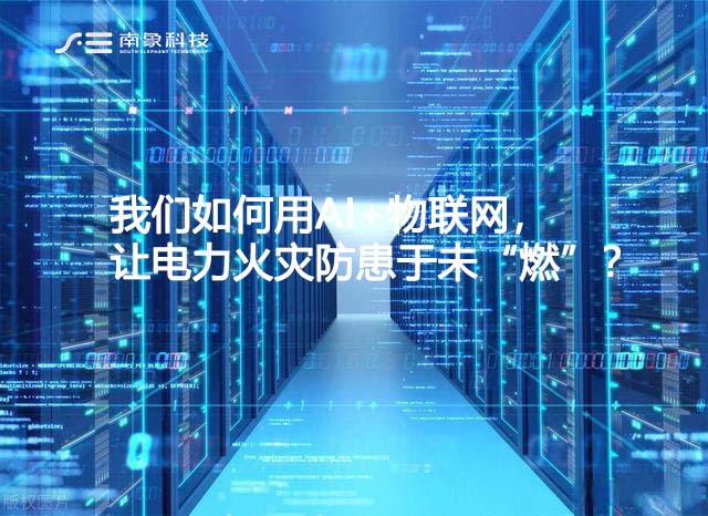我們如何用AI+物聯網，讓電力火災防患于未“燃”？
